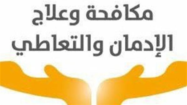  صندوق مكافحة وعلاج