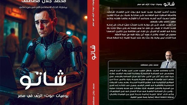 شاتو.. يوميات بوت ذكاء اصطناعي تستعرض الحياة من منظور جديد في الأدب العربي
