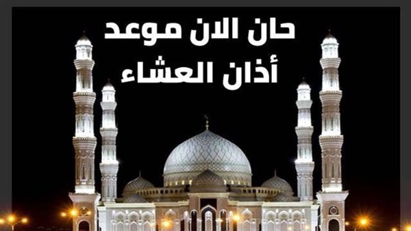 موعد صلاة العشاء