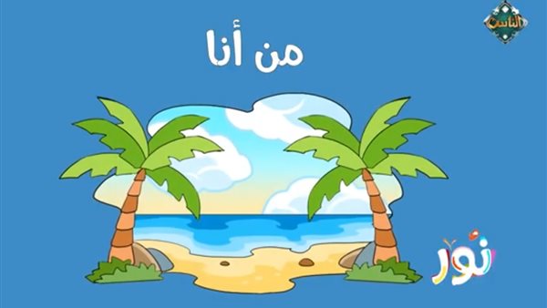 برنامج الأطفال نور