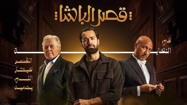 انطلاق عرض فيلم "قصر الباشا" الخاص بحضور أبطاله في 5 نوفمبر