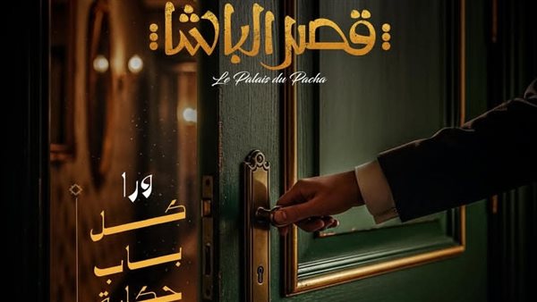 طرح بوستر جديد لفيلم قصر الباشا استعدادًا لعرضه في دور السينما