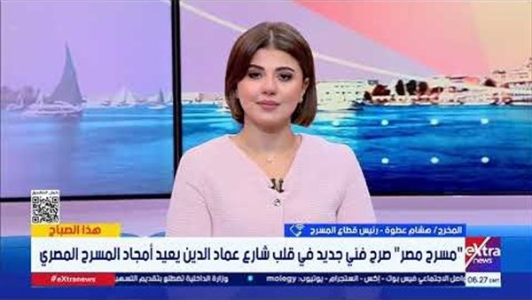 مسرح مصر: إضافة ثقافية جديدة تعيد الحياة وتواكب التقنيات العالمية