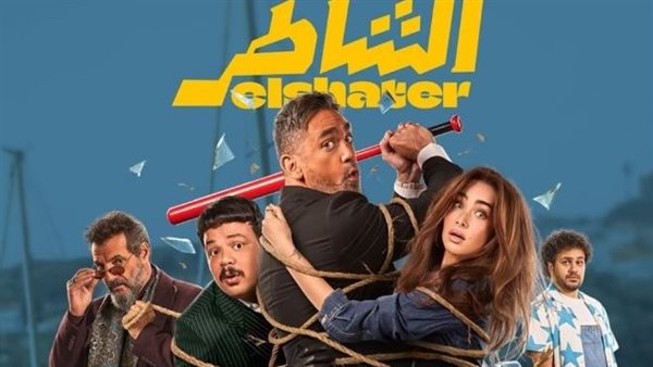 فيلم "الشاطر" لأمير كرارة يعرض حصريًا على يانجو بلاي 13 نوفمبر