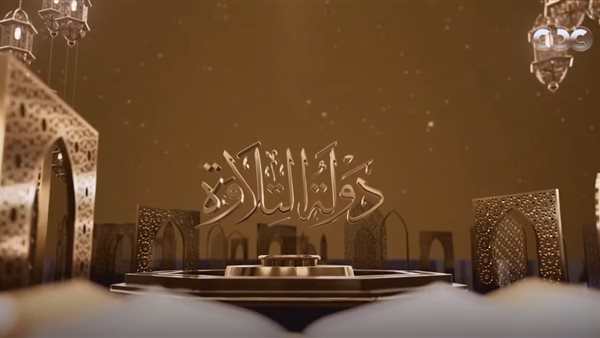  برنامج دولة التلاوة
