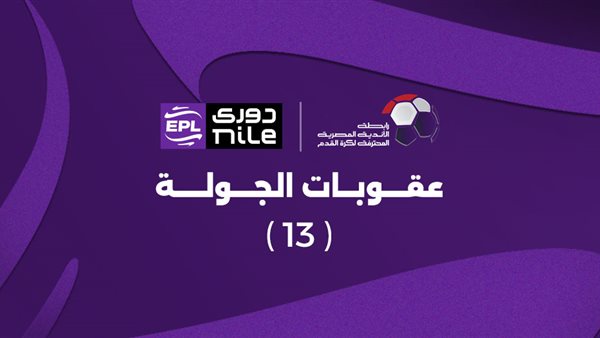 عقوبات الجولة 13