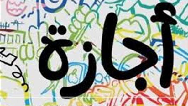 أول إجازة رسمية في