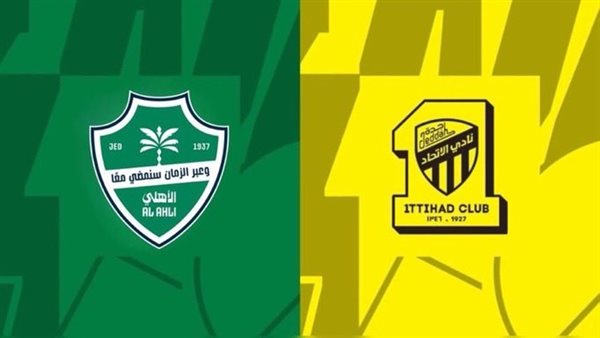 الاتحاد والأهلي