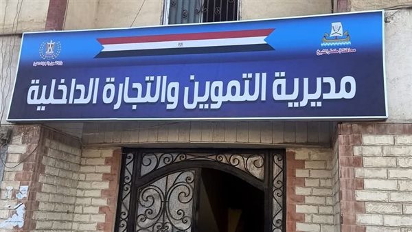 مديرية التموين بكفر