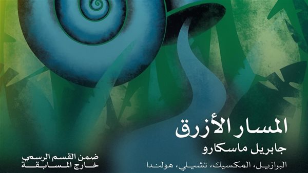 مهرجان القاهرة السينمائي الدولي يفتتح دورته الـ 46 بفيلم "المسار الأزرق"