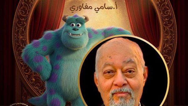 مهرجان القاهرة الدولي للطفل يكرم الفنان سامي مغاوري تقديرًا لإسهاماته الفنية الكبيرة