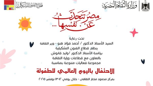 احتفالية كبرى بوزارة الثقافة بمناسبة اليوم العالمي للطفولة في نوفمبر