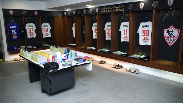 غرفة ملابس الزمالك