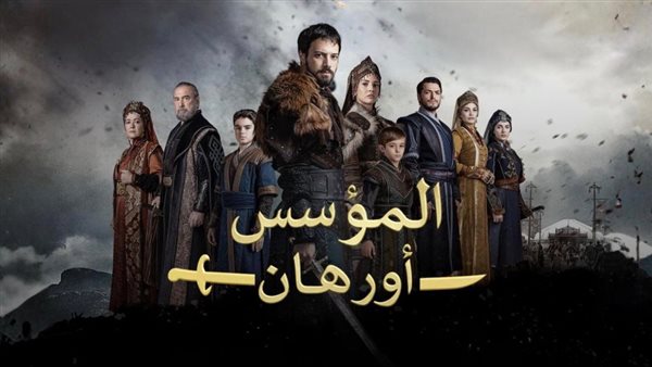 مسلسل المؤسس أورهان