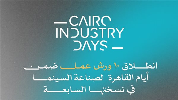 انطلاق 10 ورش عمل غدًا في أيام القاهرة لصناعة السينما السابعة