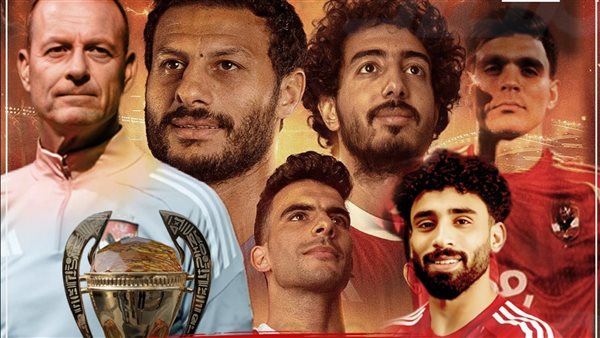 تتويج الأهلى بكأس