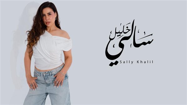 سالي خليل تطلق أولى أغاني ألبومها الجديد «المزاج»