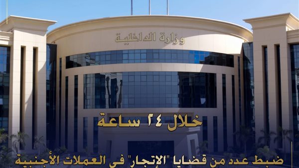 ضبط 7 ملايين جنيه في قضايا اتجار غير مشروع بالنقد الأجنبي خلال 24 ساعة