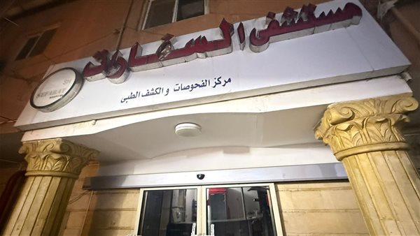 مستشفى السفارات