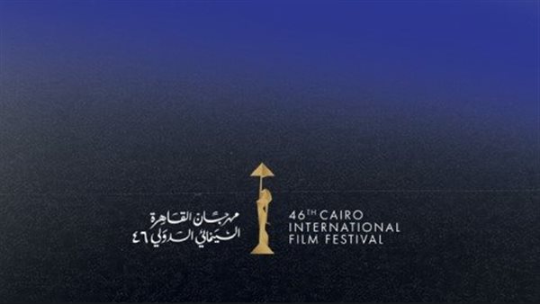 مهرجان القاهرة السينمائي الدولي يكشف عن جدول عروض الدورة الـ46 في نوفمبر 2025