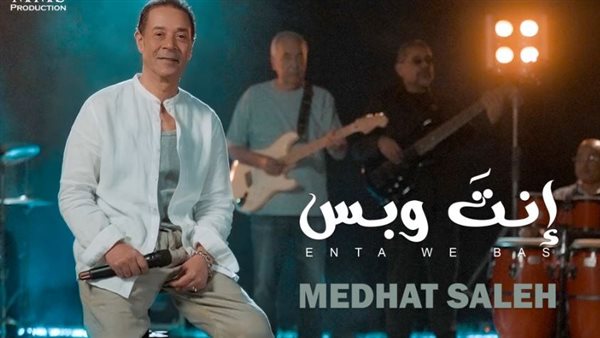 مدحت صالح يطرح 5 أغاني جديدة من ألبومه "إنت وبس" الليلة على يوتيوب