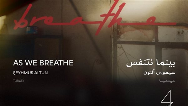 فيلم بينما نتنفس