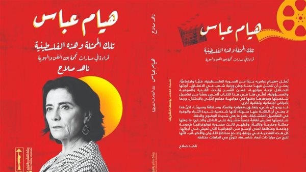 كتاب هيام عباس 