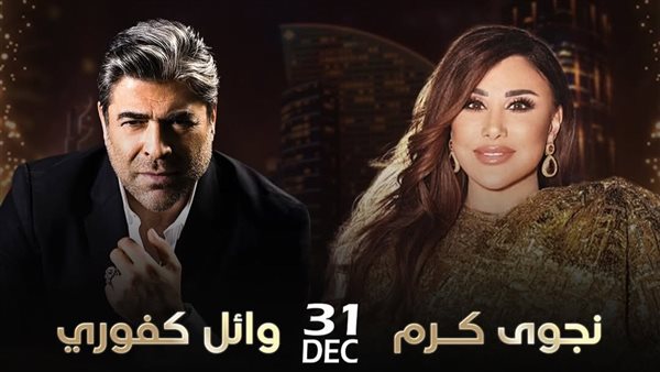 نجوي كرم ووائل كفوري