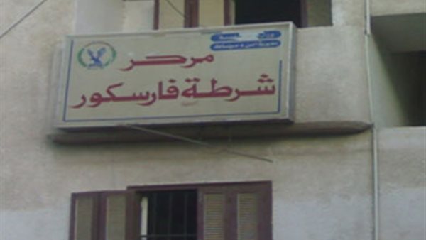  مركز شرطة فارسكور