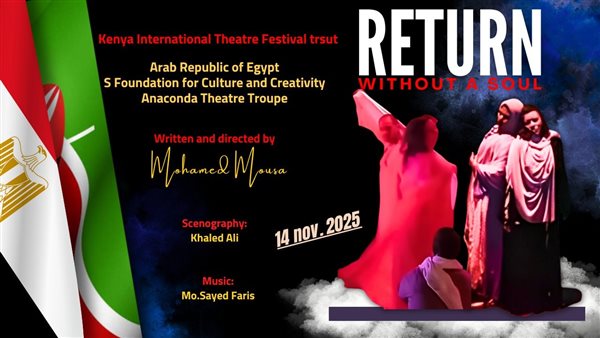 أناكوندا تسحر الجمهور الكيني بعرض "رجعة بلا روح" الفريد