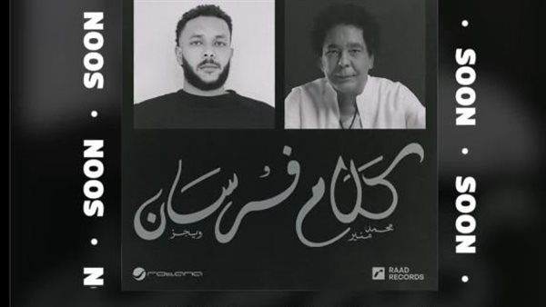 روتانا تروج لديو "كلام فرسان" بين محمد منير وويجز قريبًا