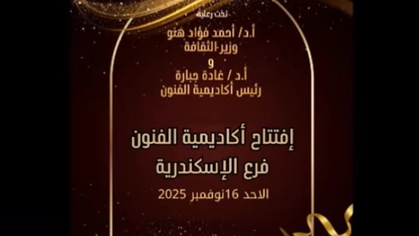 افتتاح أكاديمية الفنون الجديدة بالإسكندرية بحضور وزير الثقافة ومحافظ المدينة