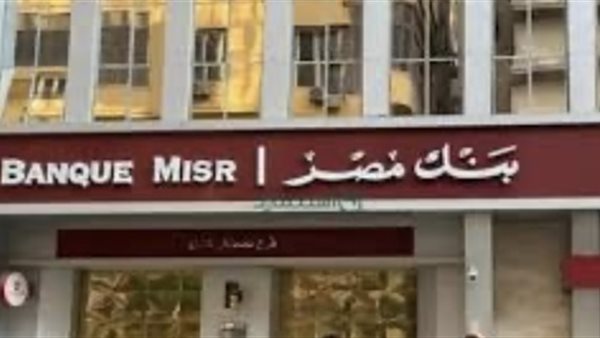بنك مصر