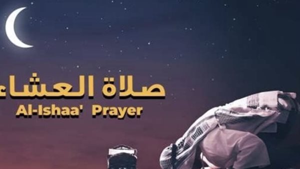 صلاة العشاء