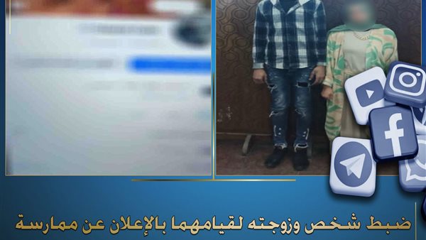 ضبط زوجين استغلا وسائل التواصل الاجتماعي في أعمال منافية للآداب بالإسكندرية
