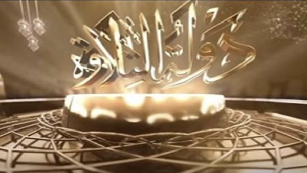 دولة التلاوة