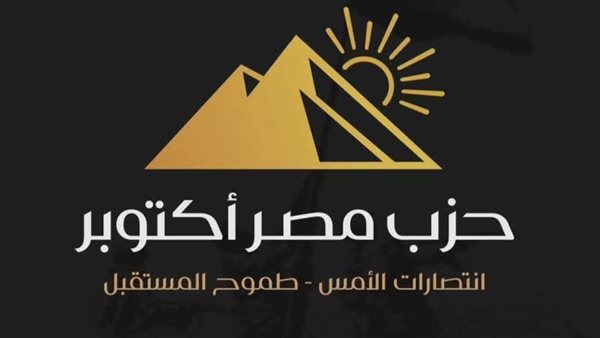 حزب مصر أكتوبر