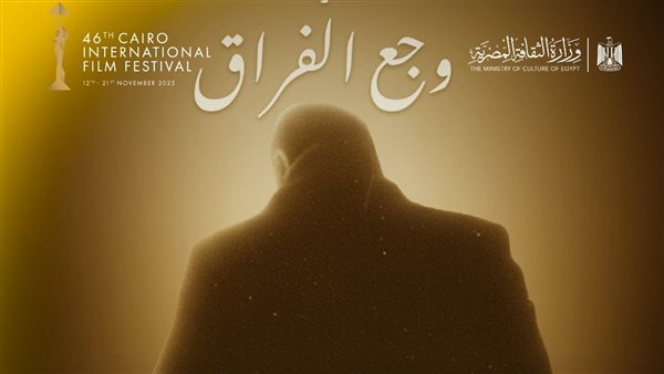حفل تأبين المخرج سامح عبد العزيز وعرض فيلم "وجع الفراق" في مهرجان القاهرة السينمائي