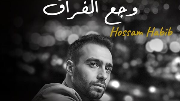 حسام حبيب يطلق أغنية "وجع الفراق" ترويجًا لفيلم "السلم والثعبان 2"