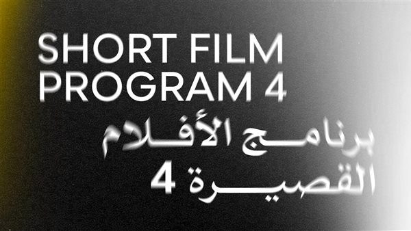 ستة أفلام قصيرة تتألق في مهرجان القاهرة السينمائي الدولي الـ46 اليوم