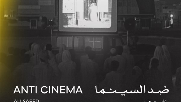 عرض عالمي أول لفيلم "ضد السينما" في مهرجان القاهرة السينمائي