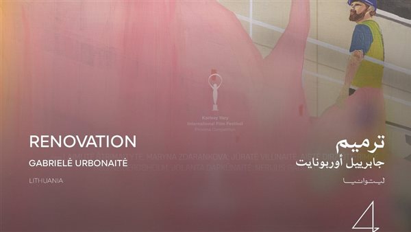 "ترميم" يعرض لأول مرة في الشرق الأوسط ضمن مهرجان القاهرة السينمائي اليوم