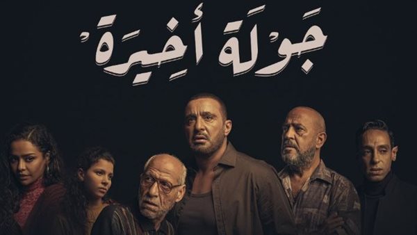 الليلة عرض مسلسل "جولة أخيرة" لأول مرة على MBC مصر ببطولة أحمد السقا