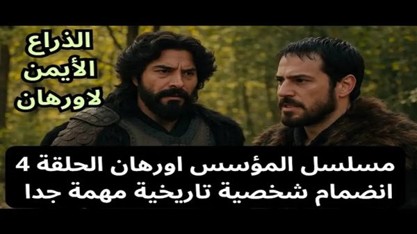 موعد عرض الحلقة الرابعة من المؤسس أورهان: ترقب لمفاجآت وإثارة متزايدة