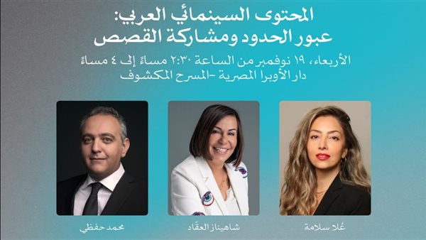 حلقة نقاشية تناقش المحتوى السينمائي العربي ودوره في عبور الحدود بدار الأوبرا