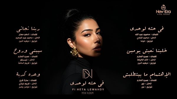 دنيا النوبي تطلق ألبومها الجديد "في حتة لوحدي" وتستعد لإبهار الجمهور