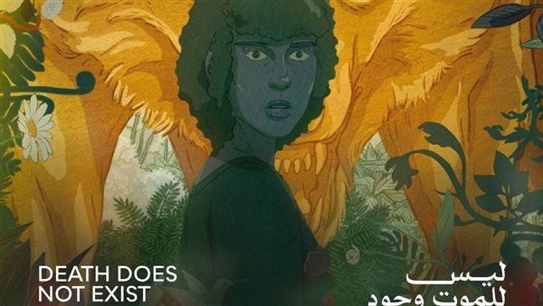 عرض فيلم "ليس للموت وجود" لأول مرة في الشرق الأوسط ضمن مهرجان القاهرة السينمائي