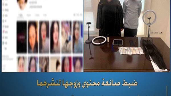 ضبط صانعة محتوى وزوجها لنشرهما مقاطع خادشة للحياء على الإنترنت