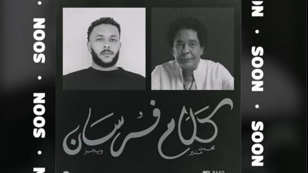 ويجز يعلن ديو "كلام فرسان" مع الكينج محمد منير بصورة بالذكاء الاصطناعي