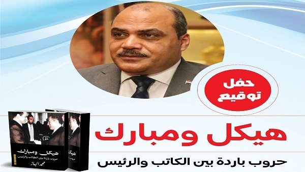 حفل توقيع كتاب "هيكل ومبارك" للدكتور محمد الباز في دار بتانة